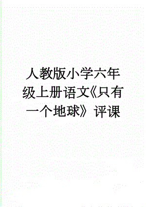 人教版小学六年级上册语文《只有一个地球》评课(5页).doc