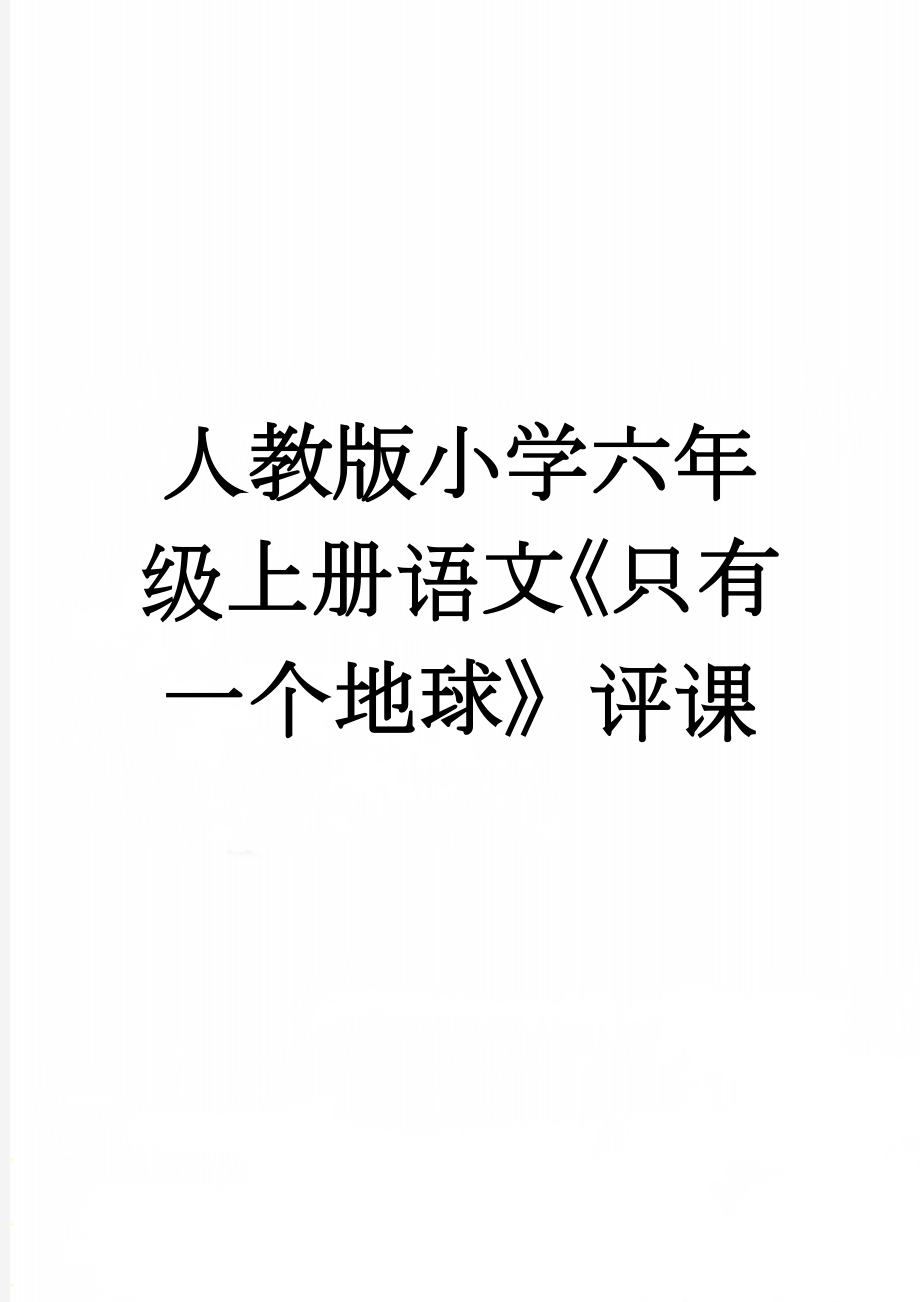 人教版小学六年级上册语文《只有一个地球》评课(5页).doc_第1页