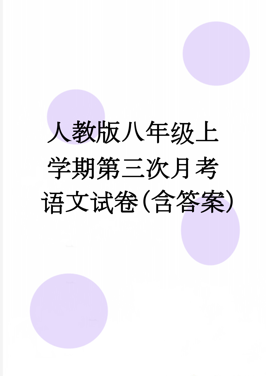 人教版八年级上学期第三次月考语文试卷（含答案）(10页).doc_第1页