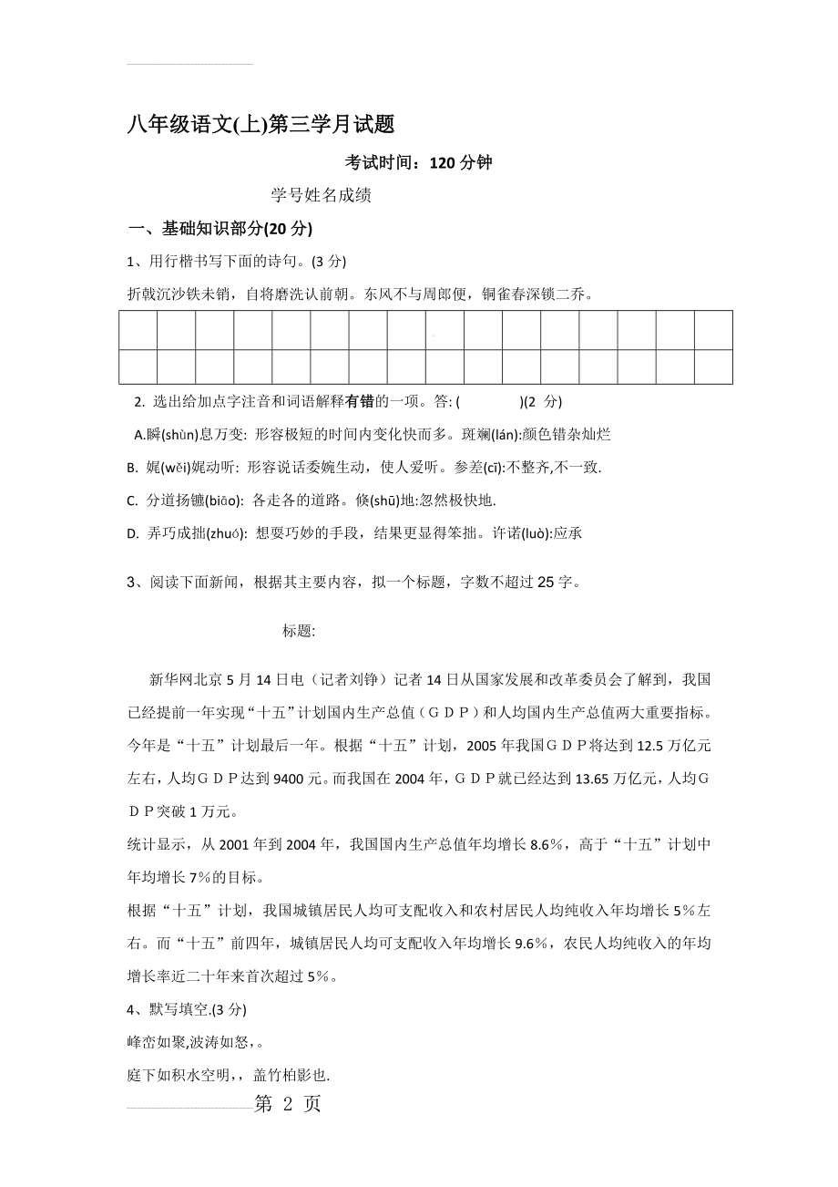 人教版八年级上学期第三次月考语文试卷（含答案）(10页).doc_第2页