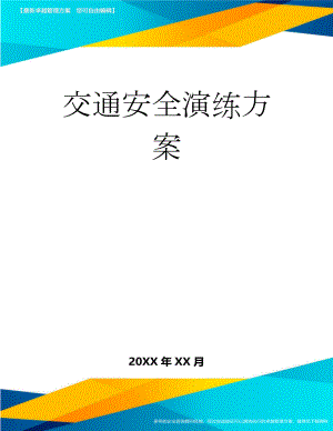 交通安全演练方案(4页).doc