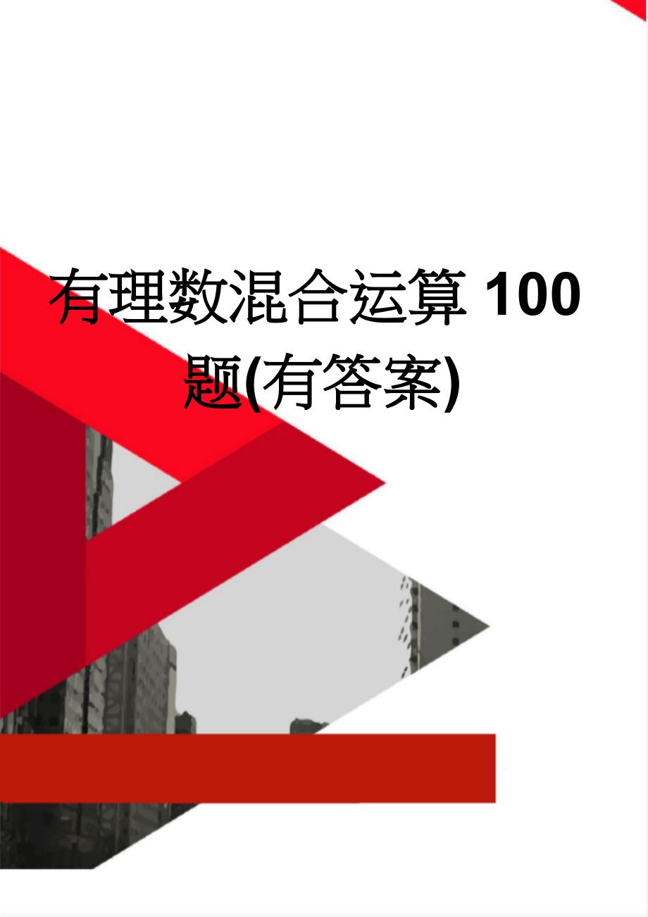 有理数混合运算100题(有答案)(7页).doc_第1页