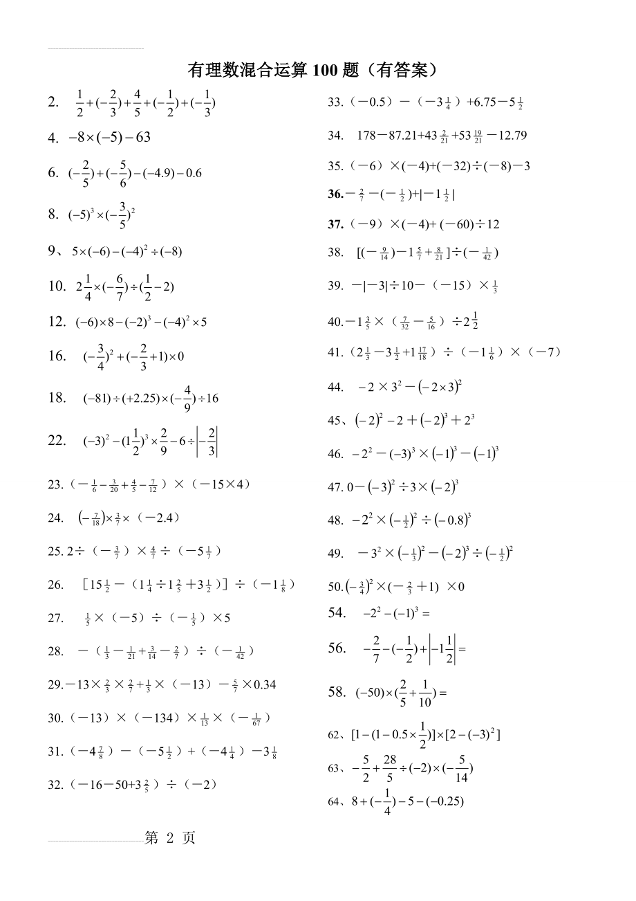 有理数混合运算100题(有答案)(7页).doc_第2页