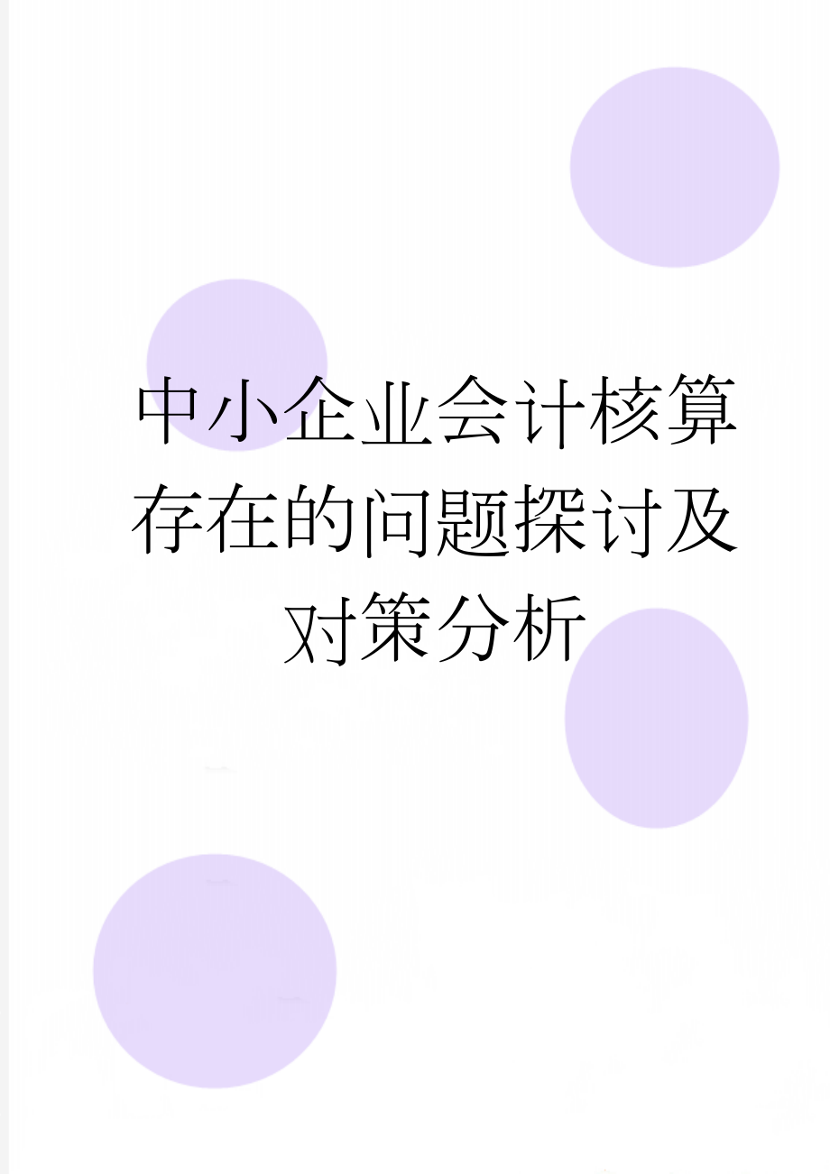 中小企业会计核算存在的问题探讨及对策分析(12页).doc_第1页