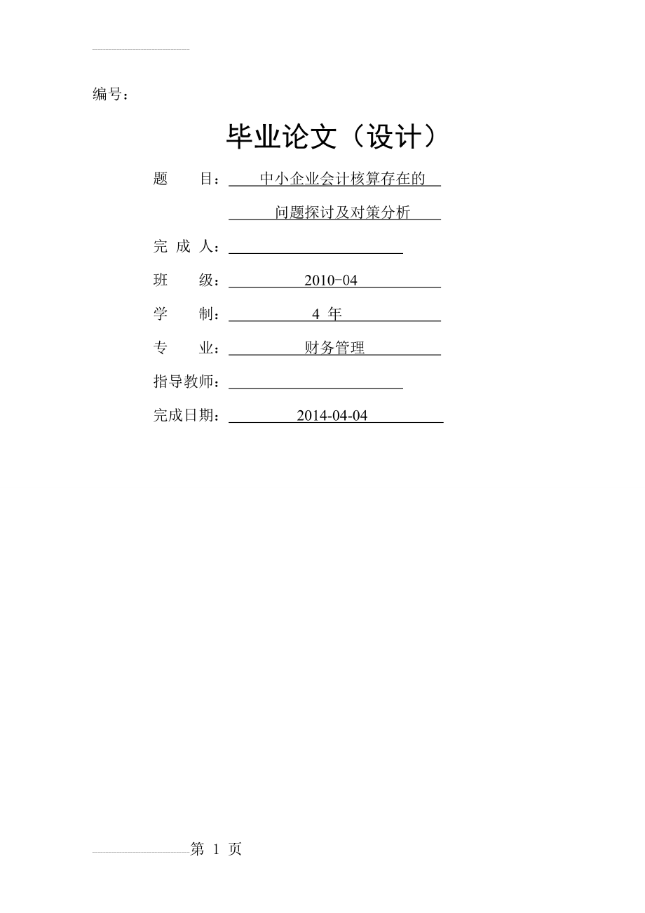 中小企业会计核算存在的问题探讨及对策分析(12页).doc_第2页