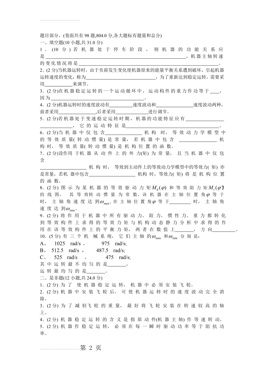 机械原理试卷(手动组卷)19(35页).doc_第2页