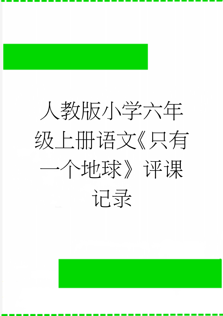 人教版小学六年级上册语文《只有一个地球》评课记录(4页).doc_第1页