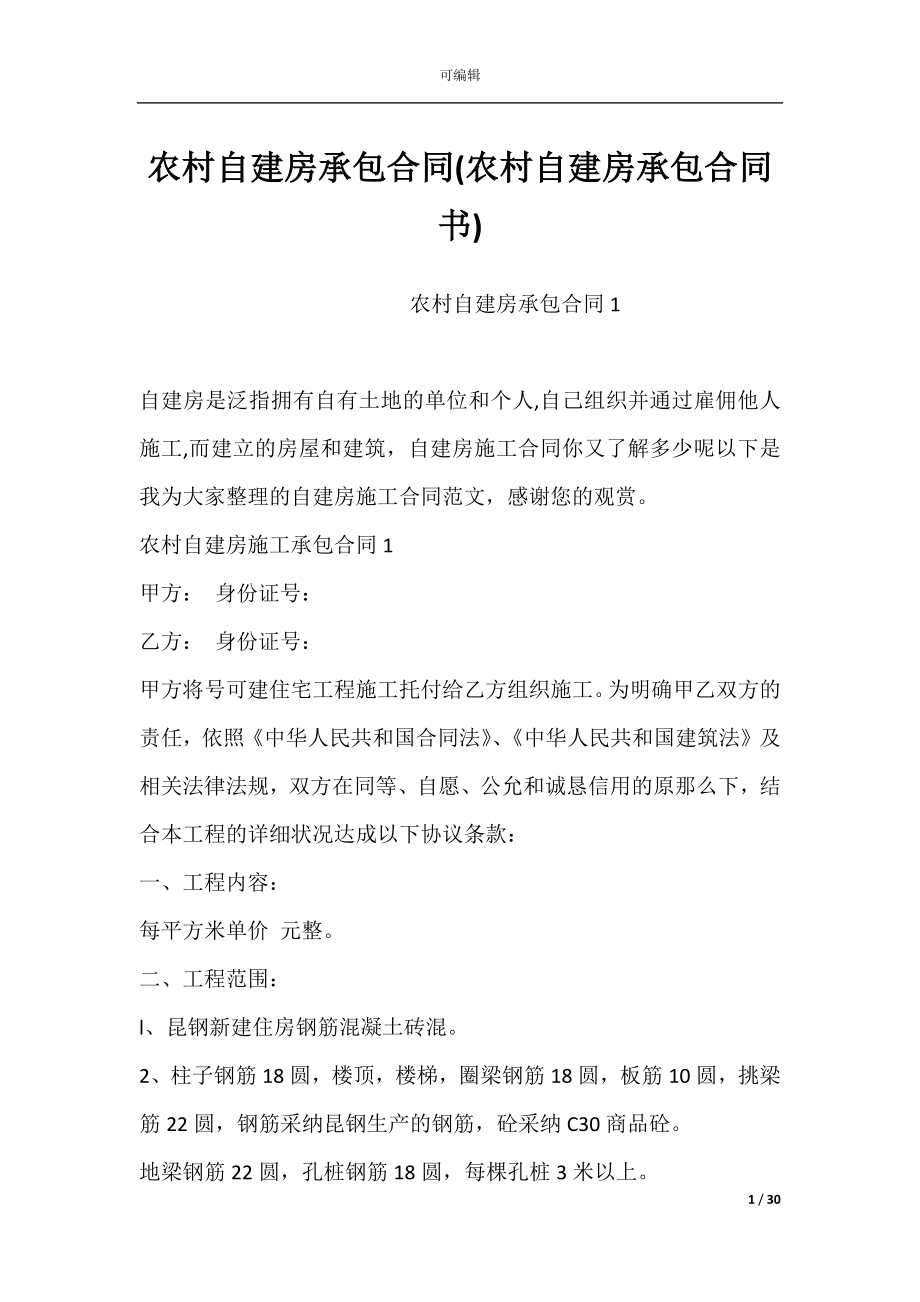 农村自建房承包合同(农村自建房承包合同书).docx_第1页