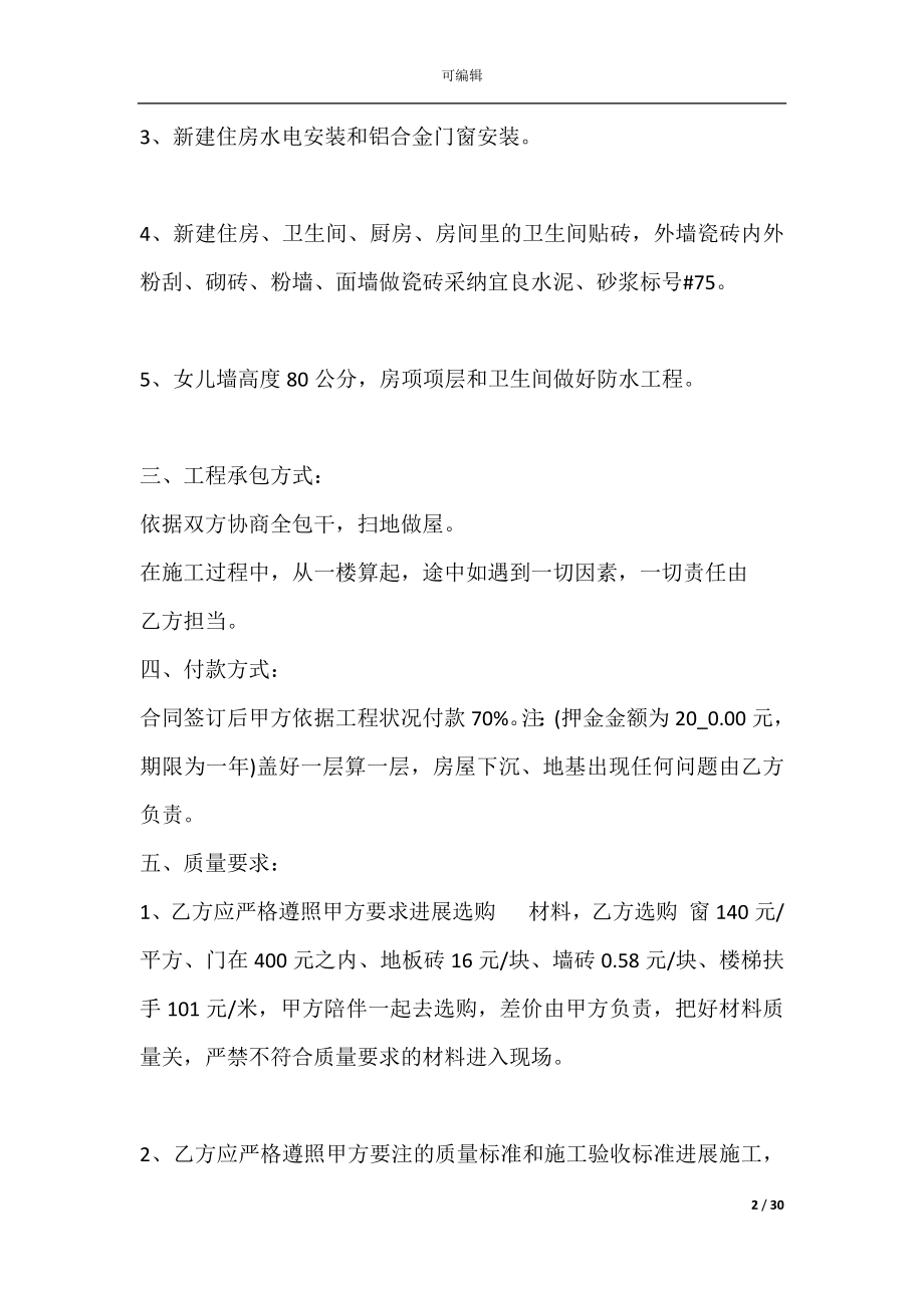 农村自建房承包合同(农村自建房承包合同书).docx_第2页