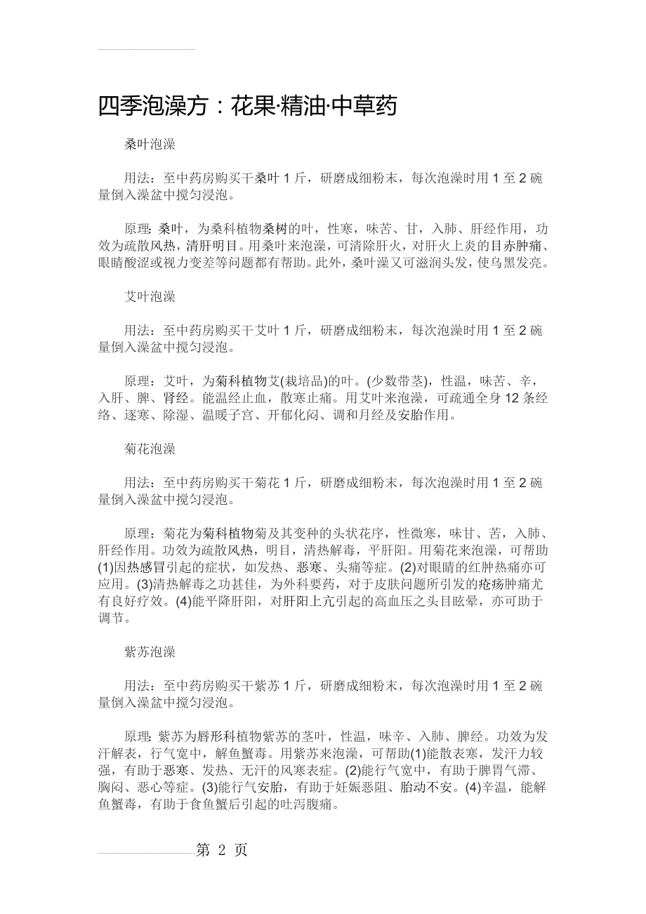 中药泡澡(11页).doc_第2页