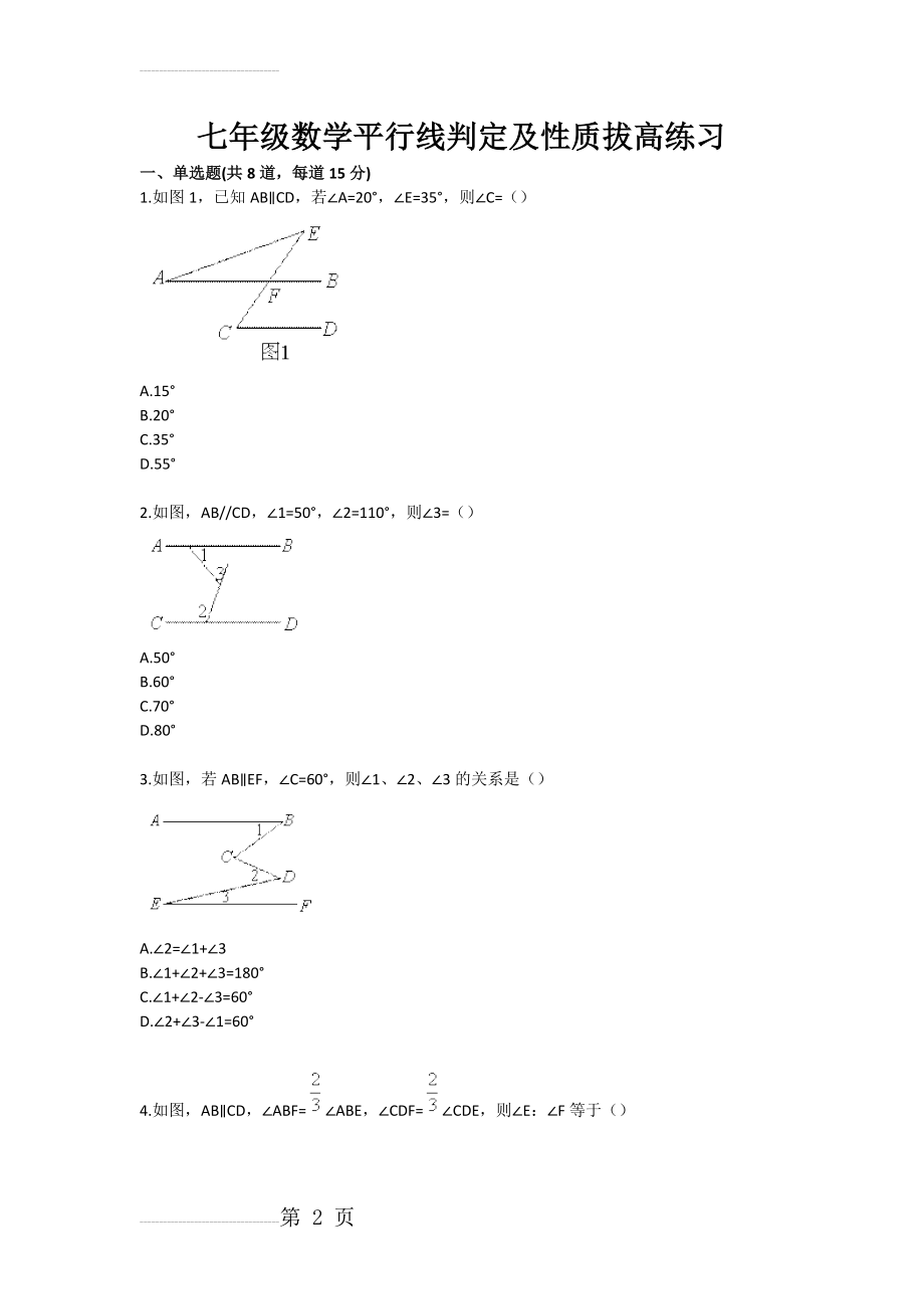 七年级数学平行线判定及性质拔高练习(4页).doc_第2页