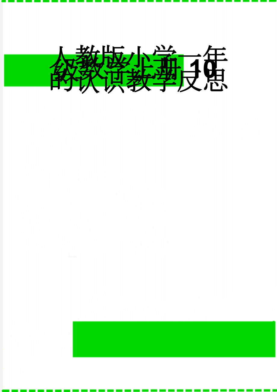 人教版小学一年级数学上册10的认识教学反思(3页).doc_第1页