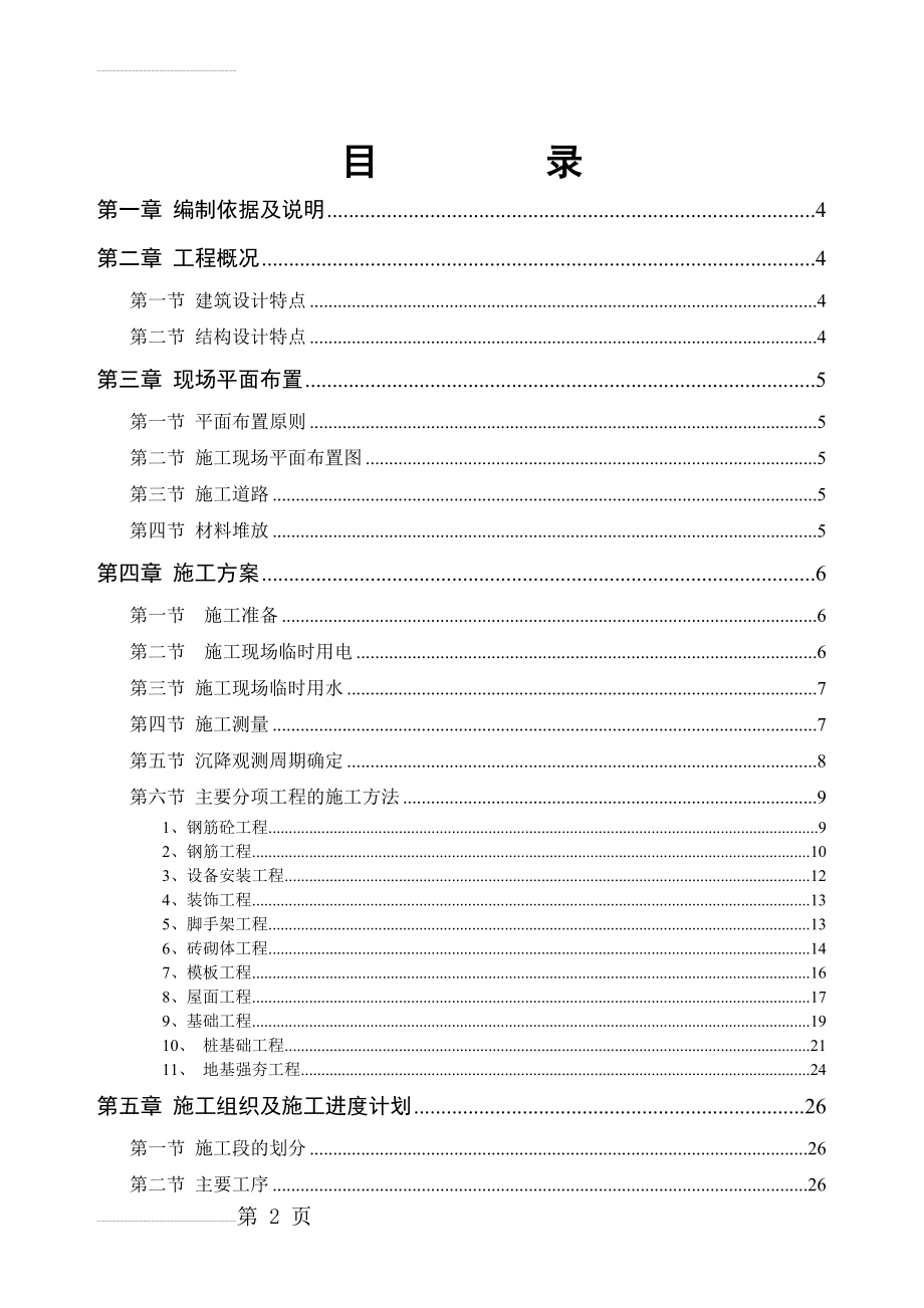 施工组织设计方案(教学楼)(46页).doc_第2页