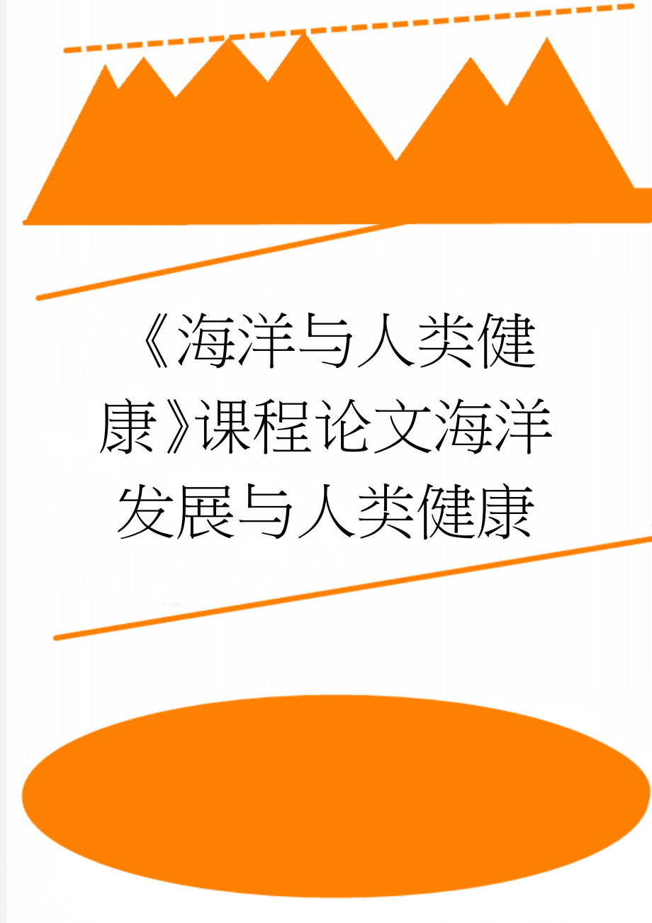 《海洋与人类健康》课程论文海洋发展与人类健康(5页).docx_第1页