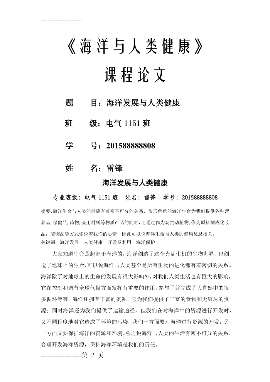 《海洋与人类健康》课程论文海洋发展与人类健康(5页).docx_第2页