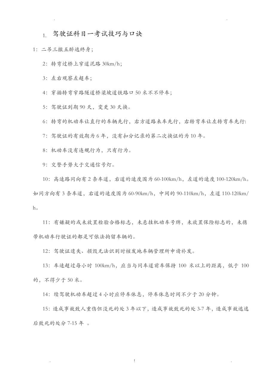 驾驶证科目一考试技巧及口诀.pdf_第1页