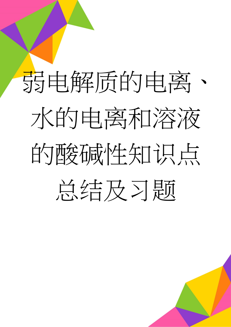 弱电解质的电离、水的电离和溶液的酸碱性知识点总结及习题(15页).doc_第1页