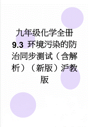 九年级化学全册 9.3 环境污染的防治同步测试（含解析）（新版）沪教版(17页).doc