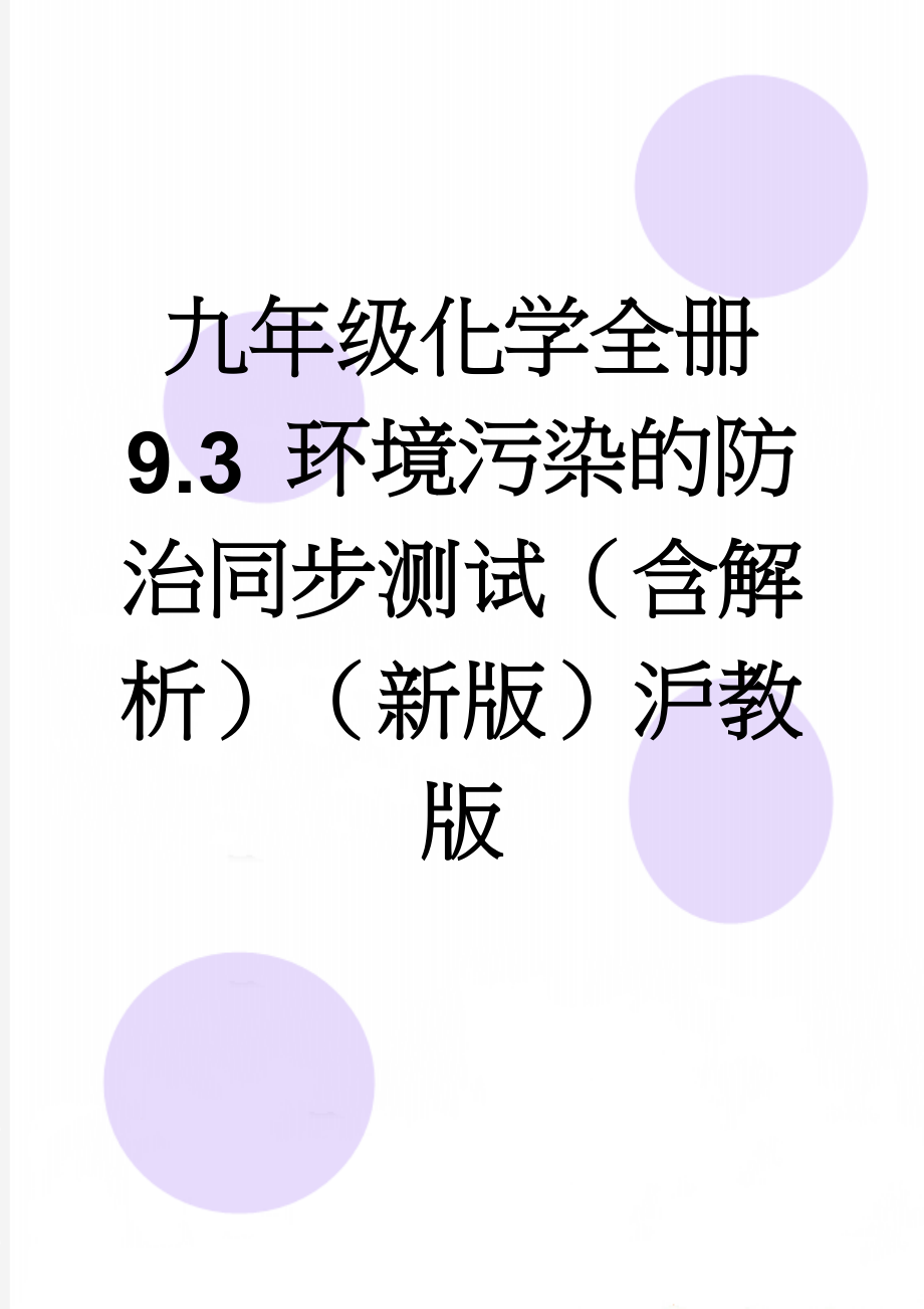 九年级化学全册 9.3 环境污染的防治同步测试（含解析）（新版）沪教版(17页).doc_第1页