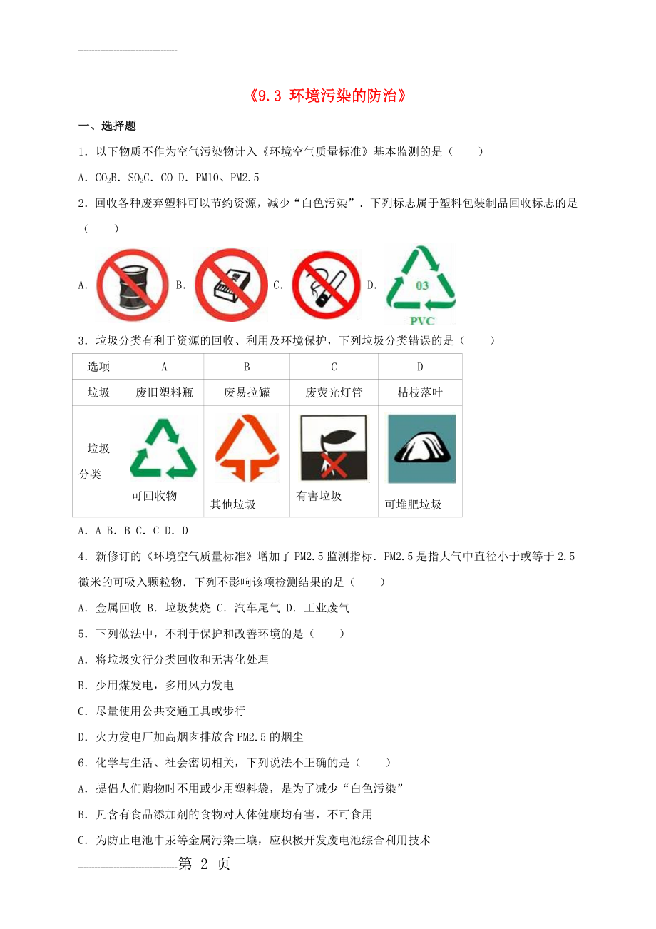 九年级化学全册 9.3 环境污染的防治同步测试（含解析）（新版）沪教版(17页).doc_第2页