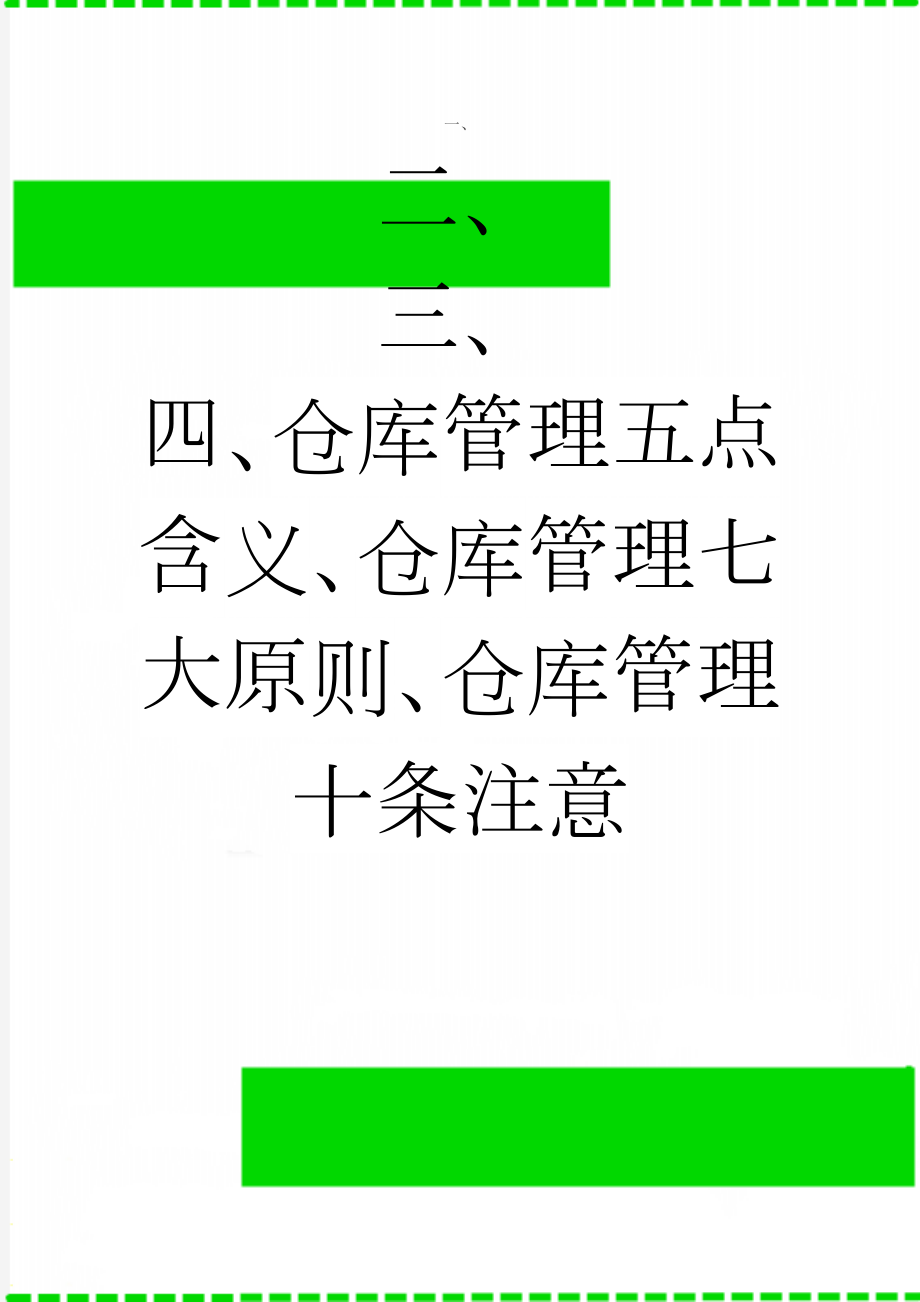 仓库管理五点含义、仓库管理七大原则、仓库管理十条注意(8页).doc_第1页