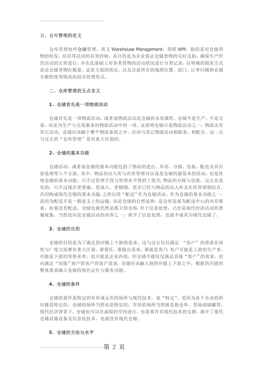 仓库管理五点含义、仓库管理七大原则、仓库管理十条注意(8页).doc_第2页