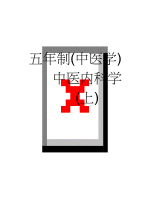 五年制(中医学)中医内科学(上)(31页).doc