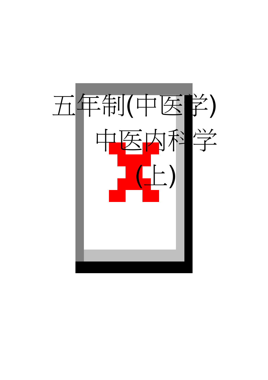 五年制(中医学)中医内科学(上)(31页).doc_第1页