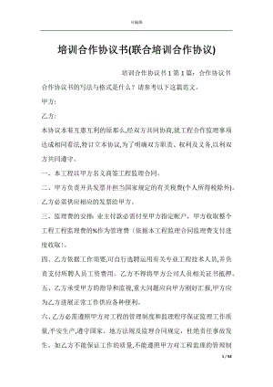 培训合作协议书(联合培训合作协议).docx