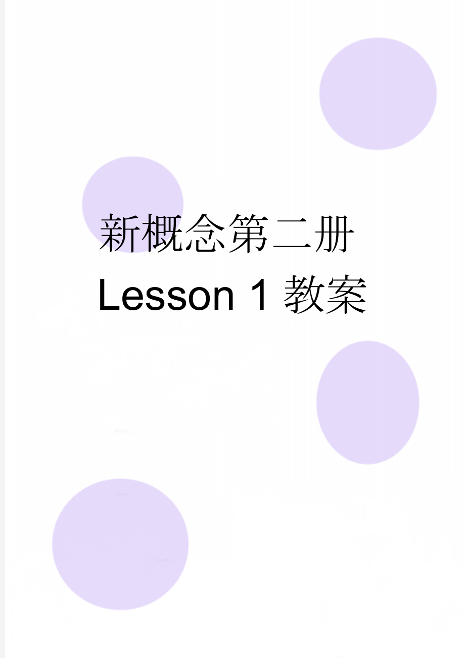 新概念第二册Lesson 1教案(16页).doc_第1页