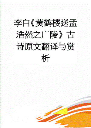 李白《黄鹤楼送孟浩然之广陵》古诗原文翻译与赏析(7页).doc