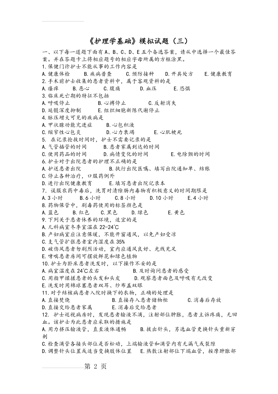 护理.学基础模拟考试题三(9页).doc_第2页