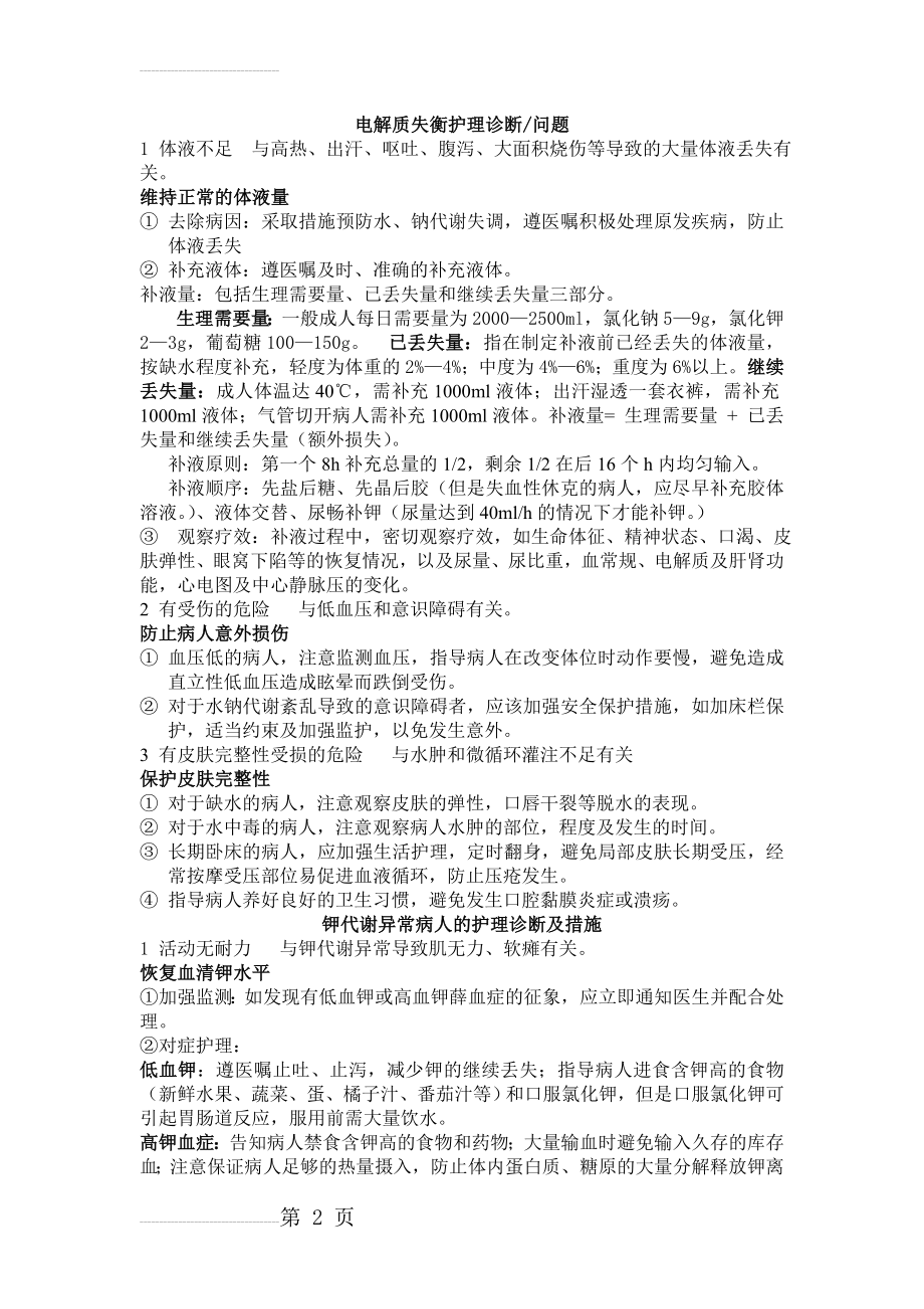 普外科常见疾病的护理诊断及护理措施(61页).doc_第2页