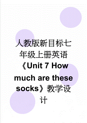 人教版新目标七年级上册英语《Unit 7 How much are these socks》教学设计(9页).doc