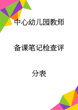 中心幼儿园教师备课笔记检查评分表(2页).doc