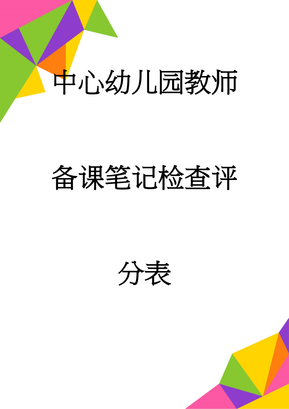 中心幼儿园教师备课笔记检查评分表(2页).doc_第1页