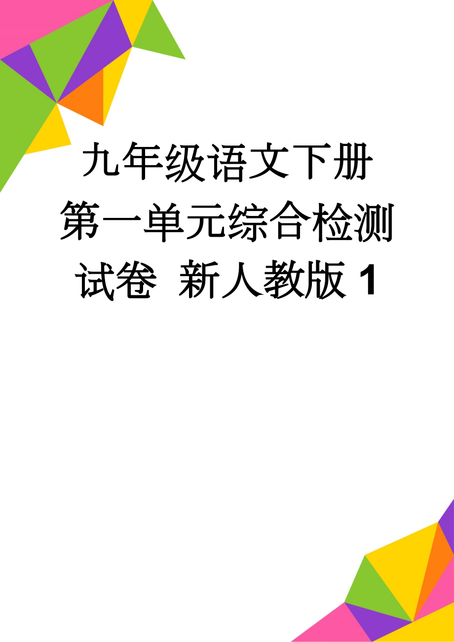 九年级语文下册 第一单元综合检测试卷 新人教版1(9页).doc_第1页