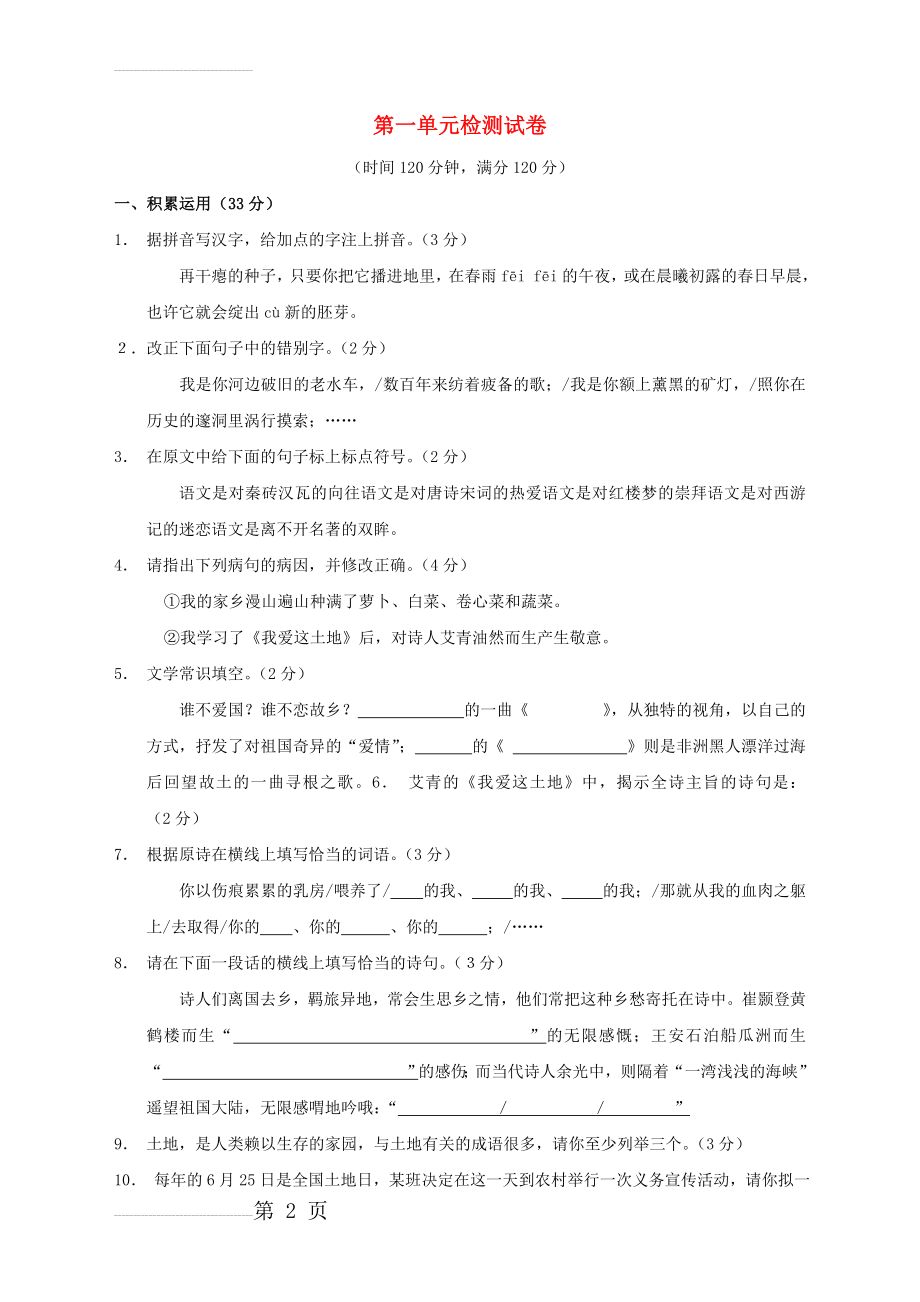 九年级语文下册 第一单元综合检测试卷 新人教版1(9页).doc_第2页