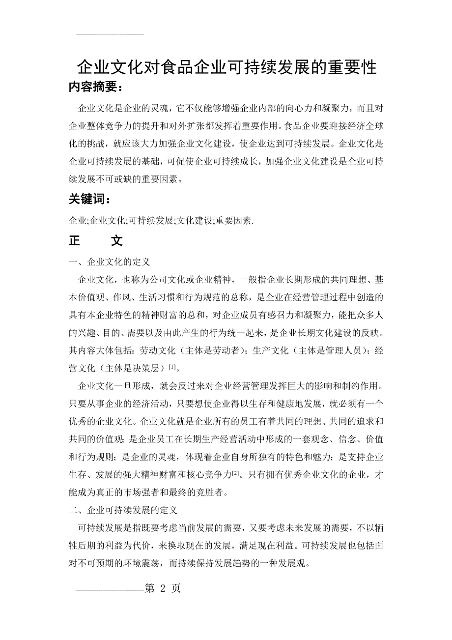 企业文化对食品企业可持续发展的重要性(4页).doc_第2页