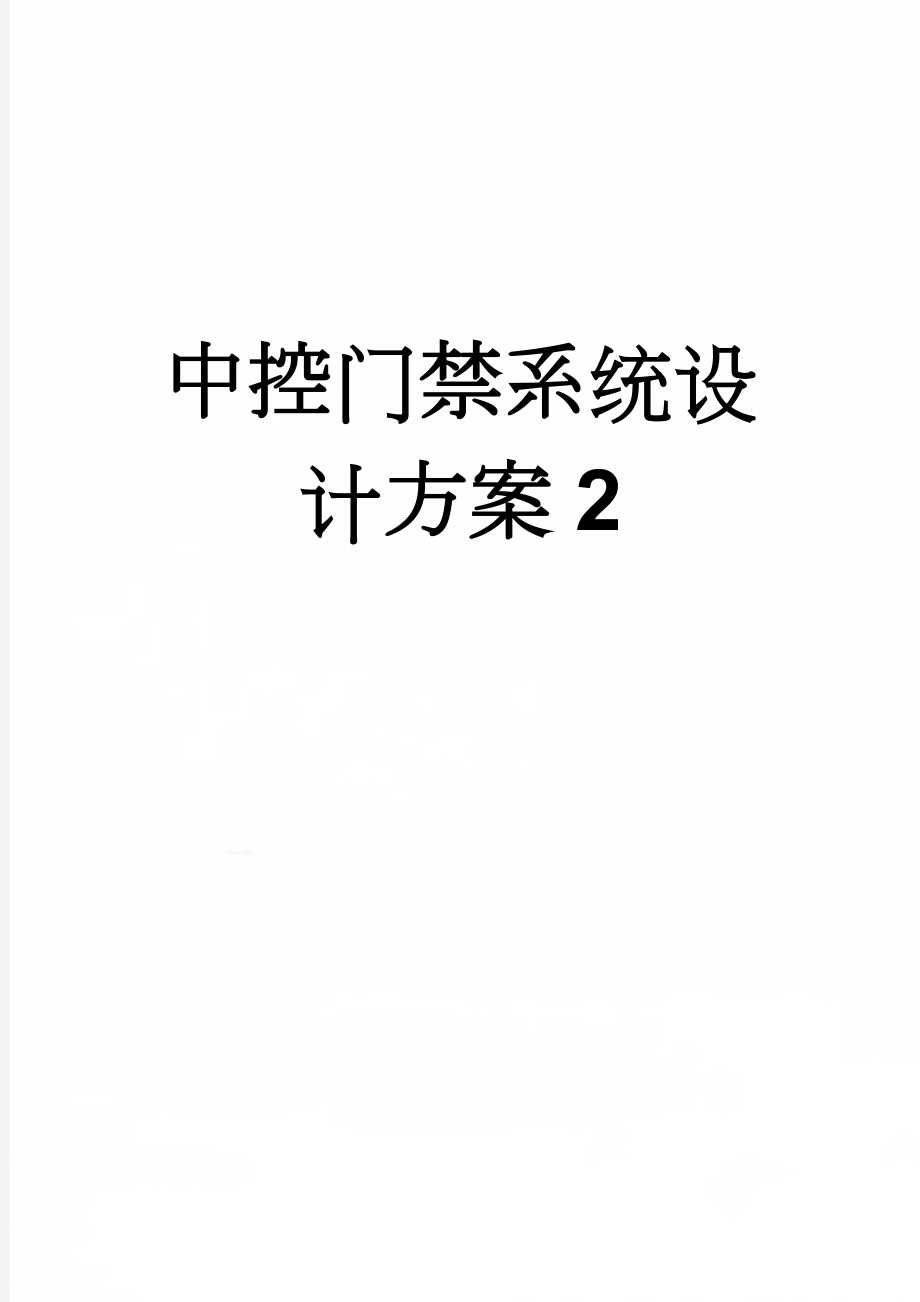 中控门禁系统设计方案2(11页).doc_第1页