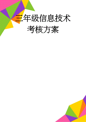 三年级信息技术考核方案(6页).doc