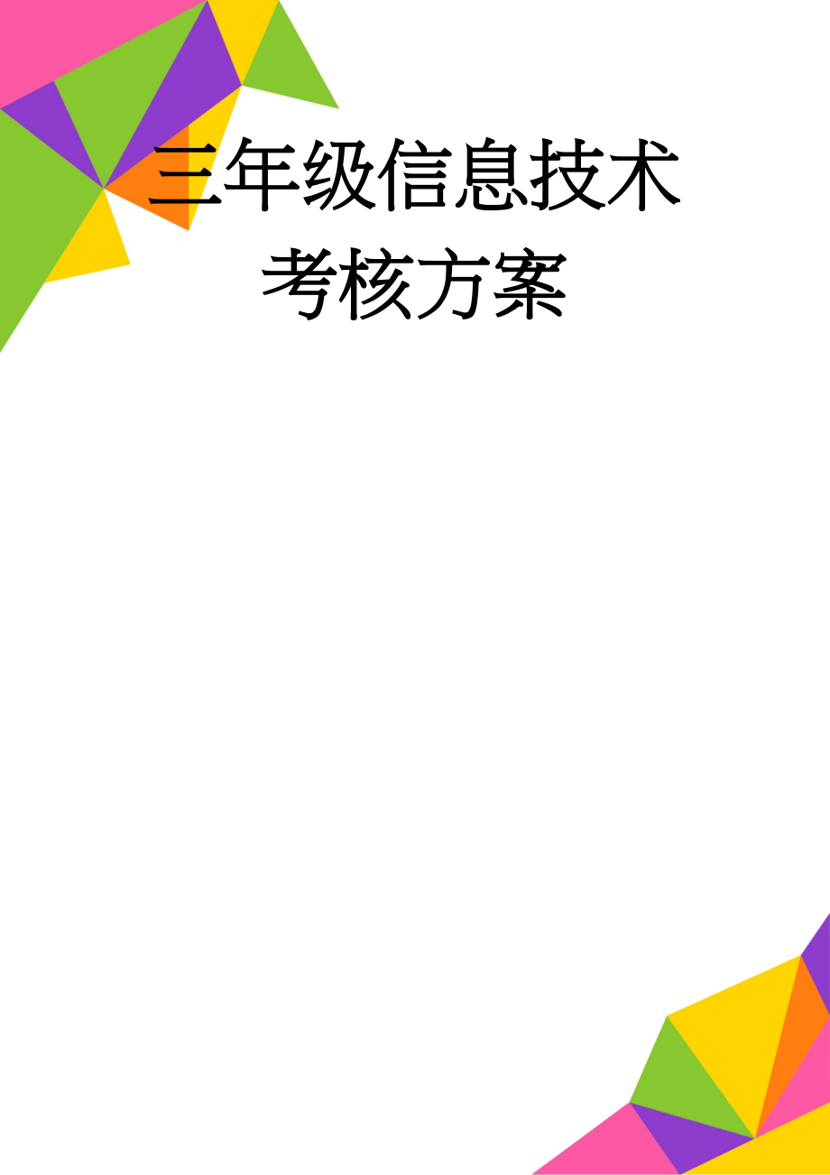 三年级信息技术考核方案(6页).doc_第1页