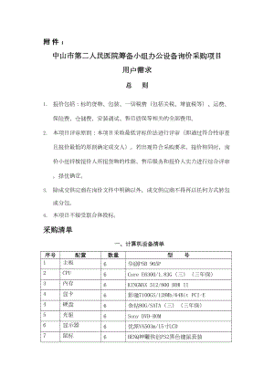 医学专题一中山市第二人民医院筹备小组办公设备询价采购项目.doc