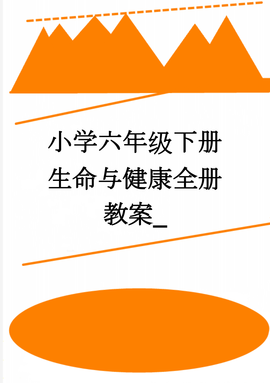 小学六年级下册生命与健康全册教案_(18页).doc_第1页