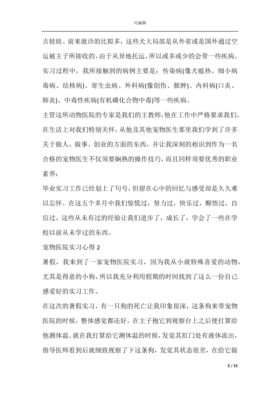 宠物医院聘用合同(养狗协议书).docx_第2页