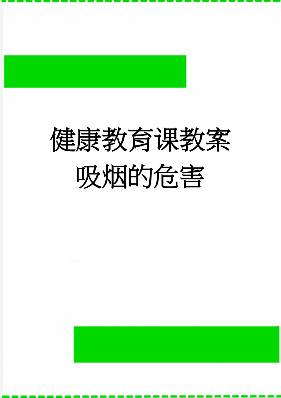 健康教育课教案吸烟的危害(6页).doc_第1页