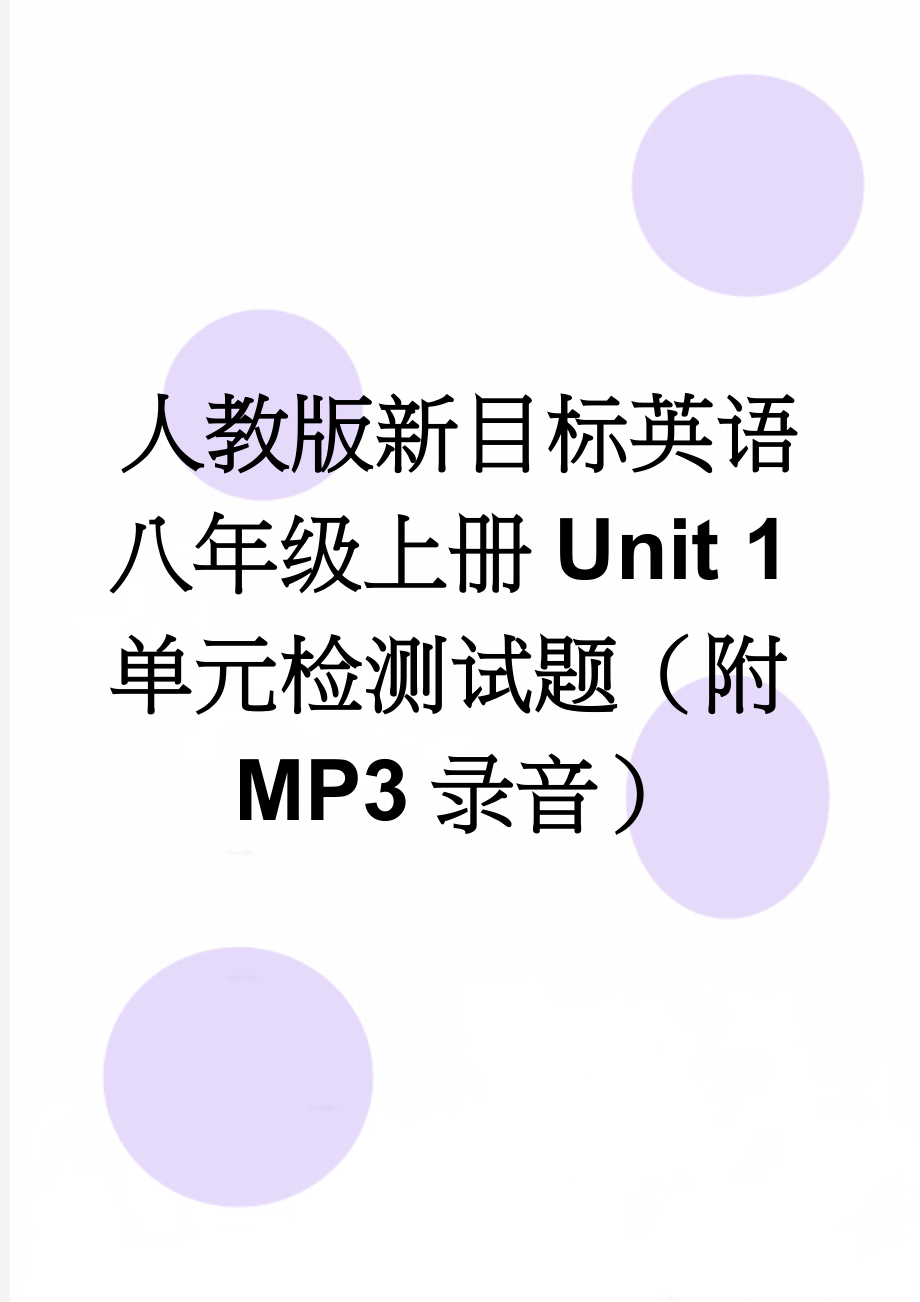 人教版新目标英语八年级上册Unit 1单元检测试题（附MP3录音）(8页).doc_第1页