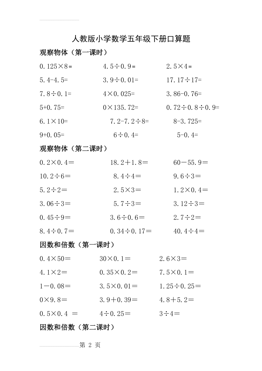 人教版小学数学五年下册级口算试题（全套）(18页).doc_第2页