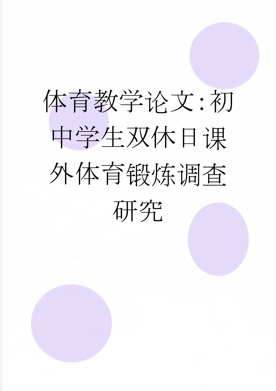 体育教学论文：初中学生双休日课外体育锻炼调查研究(10页).doc_第1页