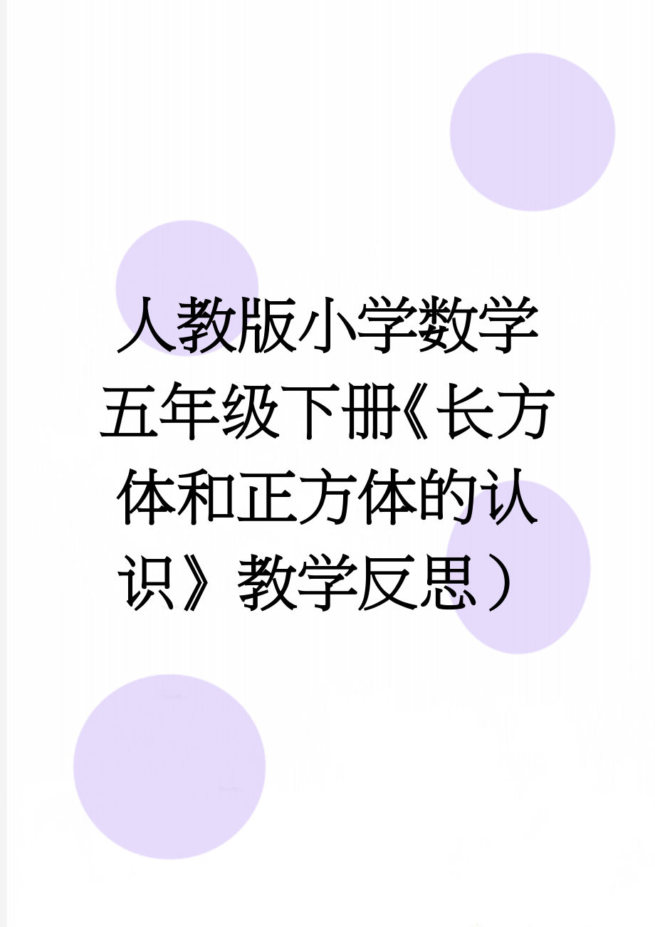 人教版小学数学五年级下册《长方体和正方体的认识》教学反思）(4页).doc_第1页